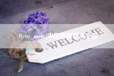 承德中国地图超清全图