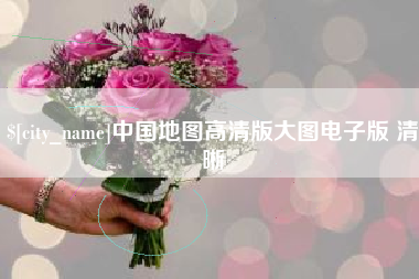 承德中国地图高清版大图电子版 清晰