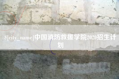 承德中国消防救援学院2020招生计划