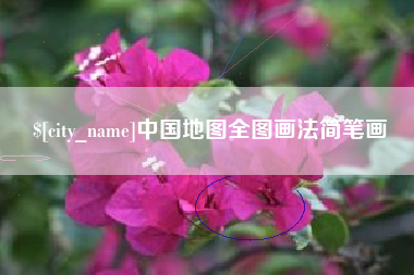 承德中国地图全图画法简笔画