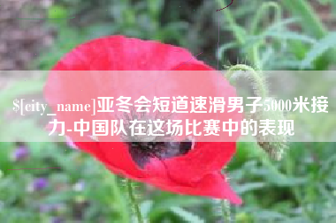 承德亚冬会短道速滑男子5000米接力-中国队在这场比赛中的表现