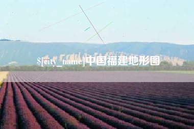 承德中国福建地形图