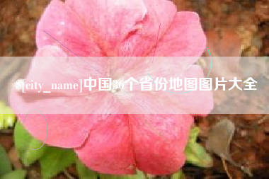 承德中国36个省份地图图片大全