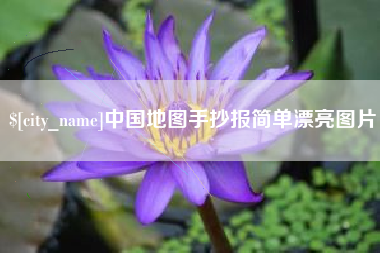 承德中国地图手抄报简单漂亮图片