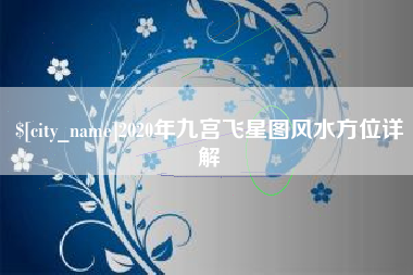 承德2020年九宫飞星图风水方位详解