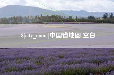 承德中国省地图 空白