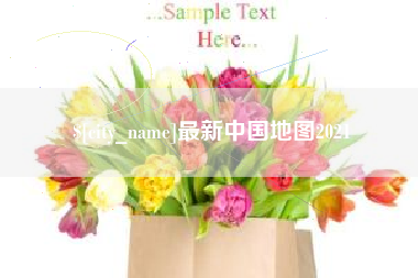 承德最新中国地图2021