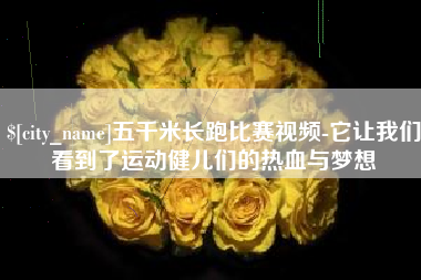 承德五千米长跑比赛视频-它让我们看到了运动健儿们的热血与梦想