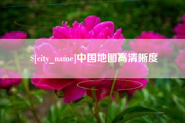 承德中国地图高清晰度