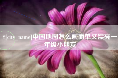 承德中国地图怎么画简单又漂亮一年级小朋友