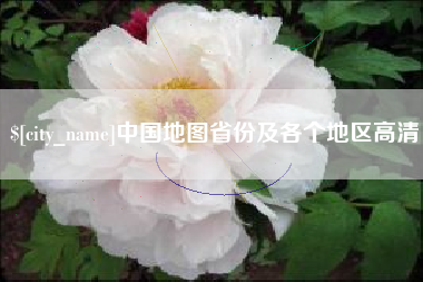 承德中国地图省份及各个地区高清