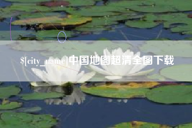 承德中国地图超清全图下载