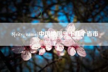 承德中国地图三十几个省市
