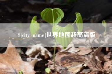 承德世界地图超高清版