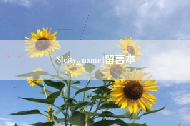 承德留言本