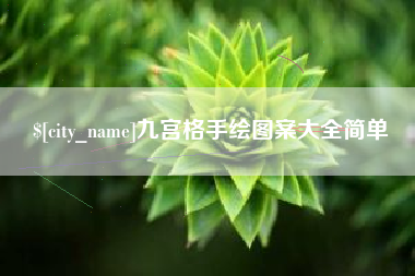 承德九宫格手绘图案大全简单