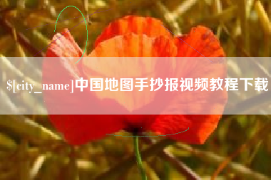 承德中国地图手抄报视频教程下载