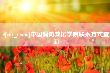 承德中国消防救援学院联系方式查询