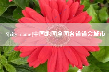 承德中国地图全图各省省会城市