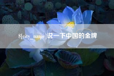 承德说一下中国的金牌