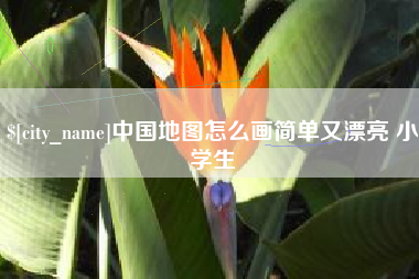 承德中国地图怎么画简单又漂亮 小学生