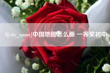 承德中国地图怎么画 一等奖初中