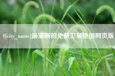 承德最清晰的免费卫星地图网页版