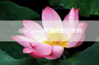 承德中国地图白色的