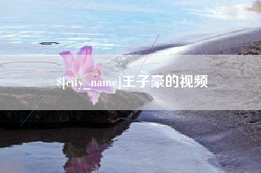 承德王子豪的视频