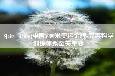 承德中国5000米奥运金牌-完善科学训练体系至关重要