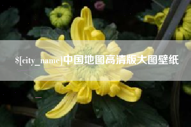 承德中国地图高清版大图壁纸