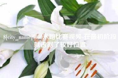 承德5000米跑比赛视频-在最初阶段就占据了较好位置