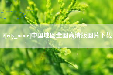 承德中国地图全图高清版图片下载