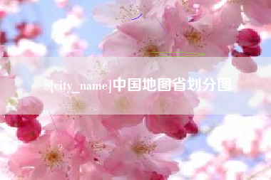 承德中国地图省划分图