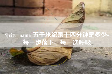 承德五千米纪录十四分钟是多少-每一步落下、每一次呼吸