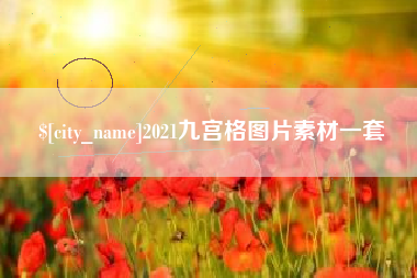 承德2021九宫格图片素材一套