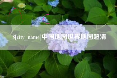 承德中国地图世界地图超清