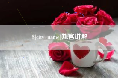 承德九宫讲解