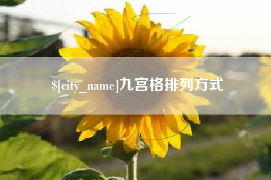 承德九宫格排列方式
