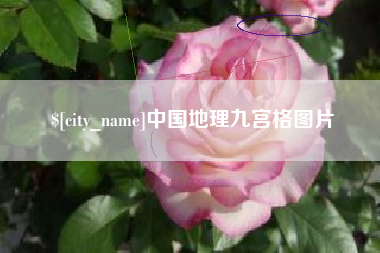 承德中国地理九宫格图片