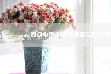 承德缅甸中国地图全图高清版大图