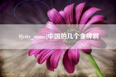 承德中国的几个金牌啊