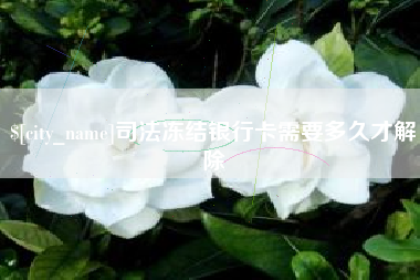 承德司法冻结银行卡需要多久才解除