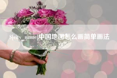 承德中国地图怎么画简单画法