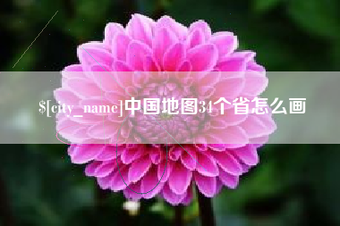 承德中国地图34个省怎么画