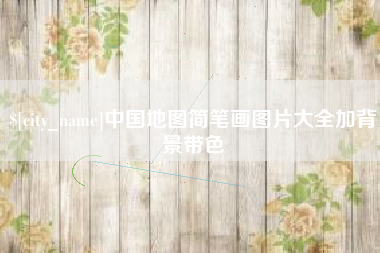 承德中国地图简笔画图片大全加背景带色