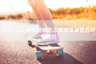 承德中国地图怎么画简笔画带省份的图片