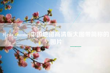 承德中国地图高清版大图带简称的图片