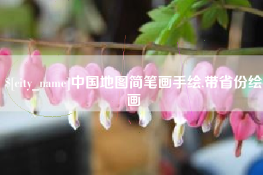 承德中国地图简笔画手绘,带省份绘画