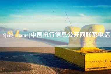 承德中国执行信息公开网联系电话